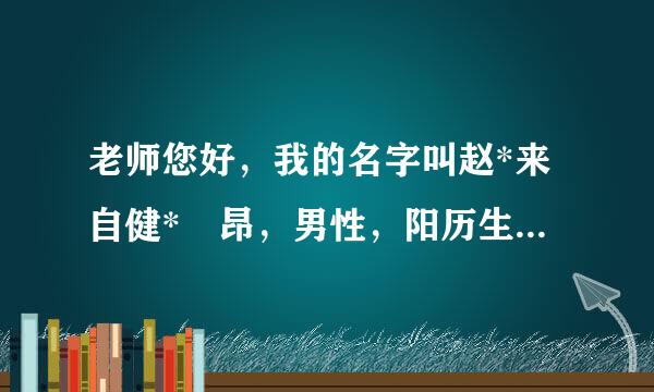 老师您好，我的名字叫赵*来自健* 昂，男性，阳历生日是1987年11月25日，下午17：01分出生的。