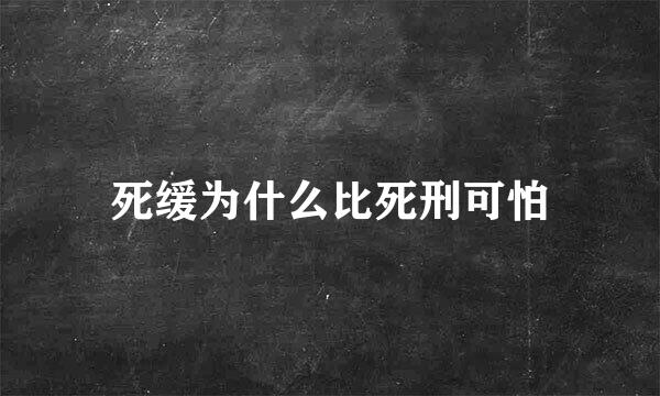 死缓为什么比死刑可怕