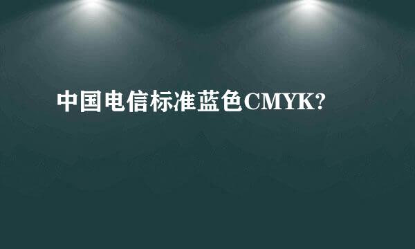 中国电信标准蓝色CMYK?