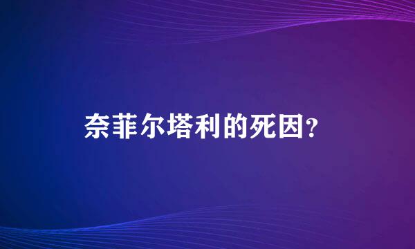 奈菲尔塔利的死因？