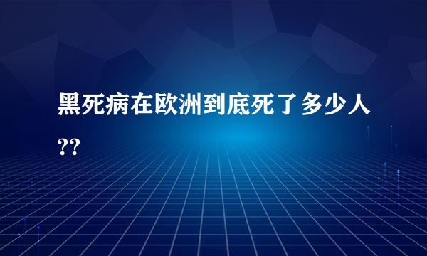 黑死病在欧洲到底死了多少人??