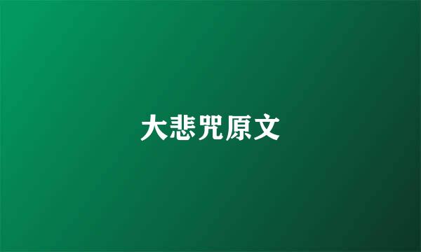 大悲咒原文