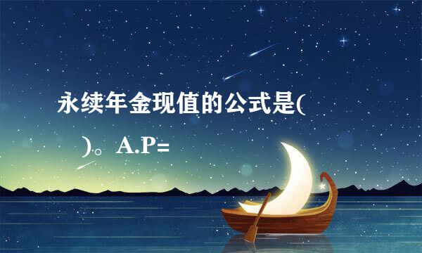 永续年金现值的公式是(   )。A.P=