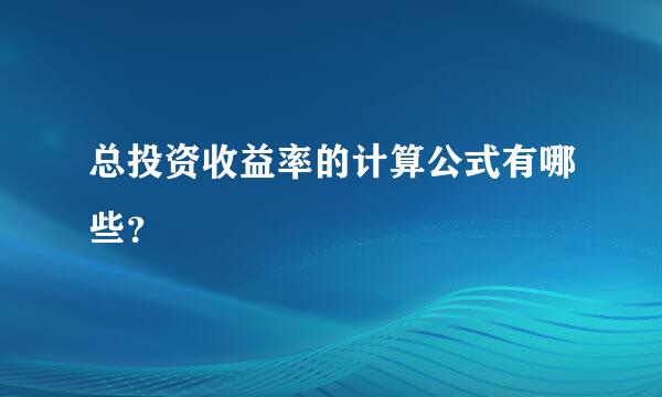 总投资收益率的计算公式有哪些？