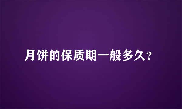 月饼的保质期一般多久？