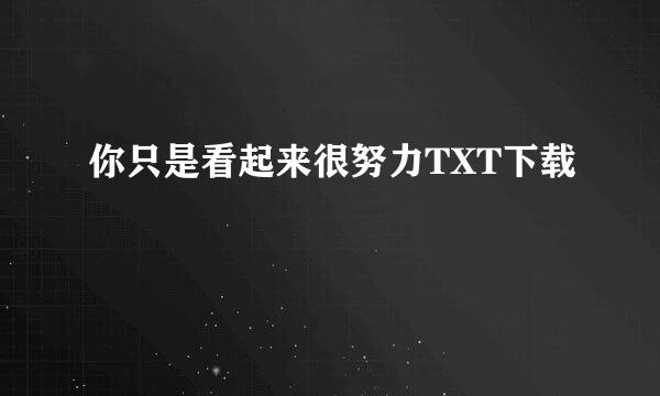 你只是看起来很努力TXT下载