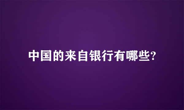 中国的来自银行有哪些?