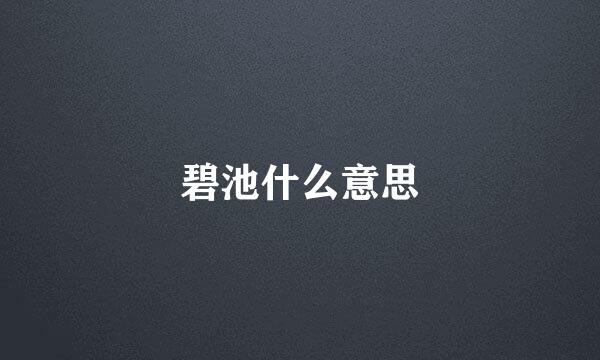 碧池什么意思