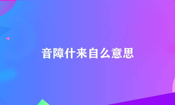 音障什来自么意思