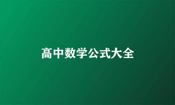 高中数学公式大全