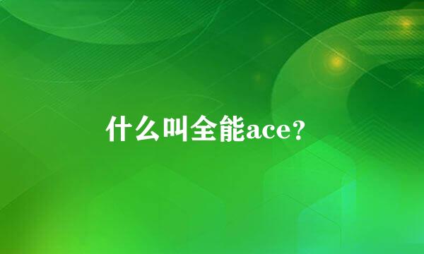 什么叫全能ace？