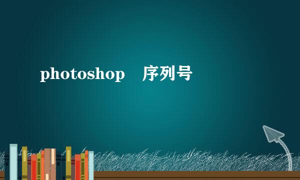 photoshop 序列号