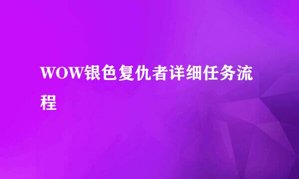 WOW银色复仇者详细任务流程