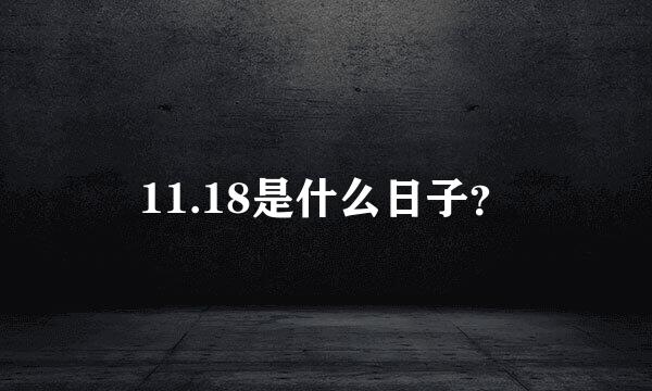 11.18是什么日子？