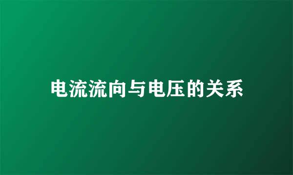 电流流向与电压的关系