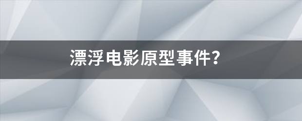 漂浮电影原型事来自件？