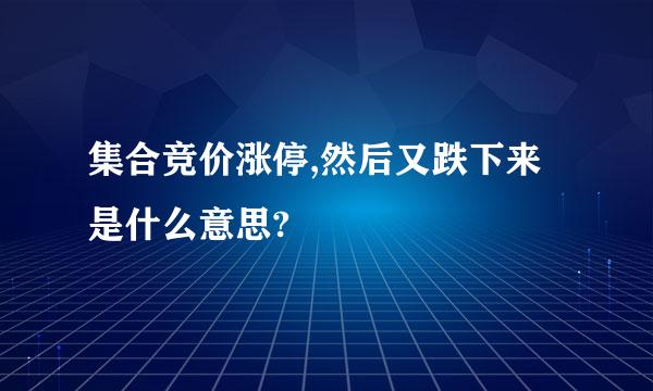 集合竞价涨停,然后又跌下来是什么意思?