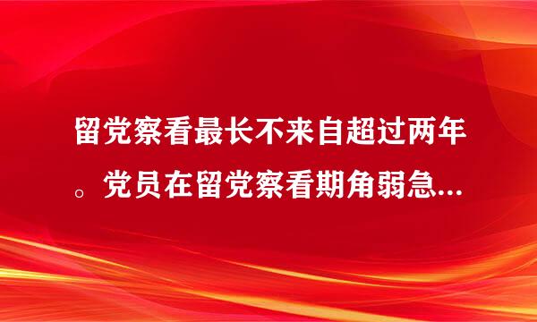 留党察看最长不来自超过两年。党员在留党察看期角弱急脱洲权培鸡京省间没有( )。