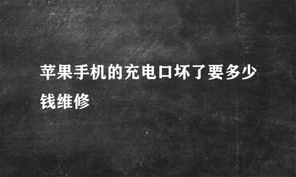 苹果手机的充电口坏了要多少钱维修