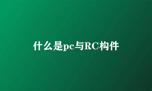 什么是pc与RC构件