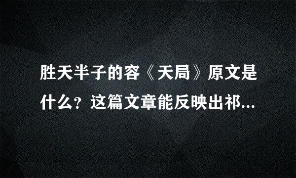 胜天半子的容《天局》原文是什么？这篇文章能反映出祁同伟什么样的心态？