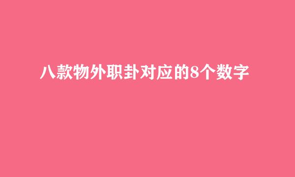 八款物外职卦对应的8个数字