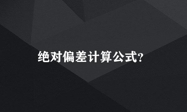 绝对偏差计算公式？