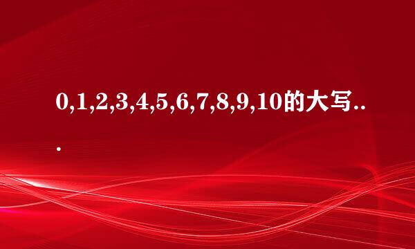 0,1,2,3,4,5,6,7,8,9,10的大写怎么写?