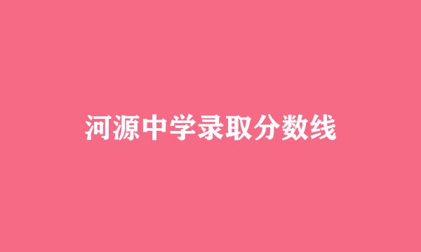 河源中学录取分数线