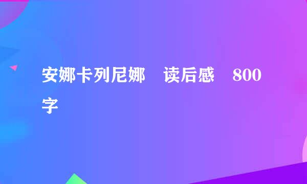 安娜卡列尼娜 读后感 800字