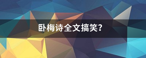 卧梅诗全文搞笑？