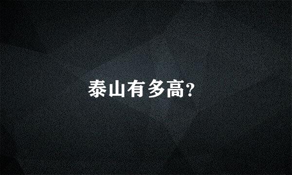 泰山有多高？