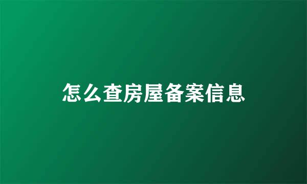 怎么查房屋备案信息