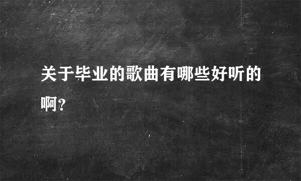 关于毕业的歌曲有哪些好听的啊？