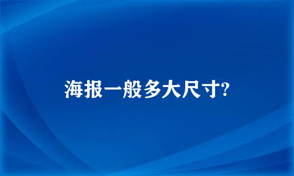 海报一般多大尺寸?