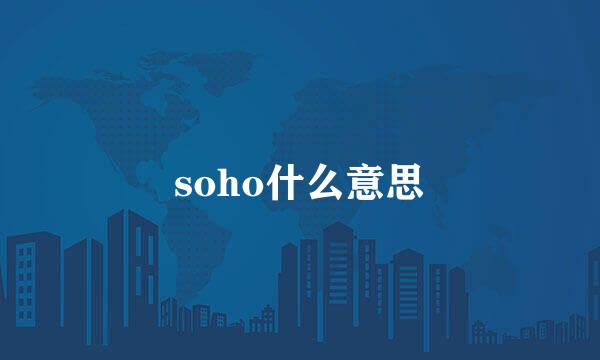 soho什么意思