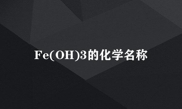 Fe(OH)3的化学名称