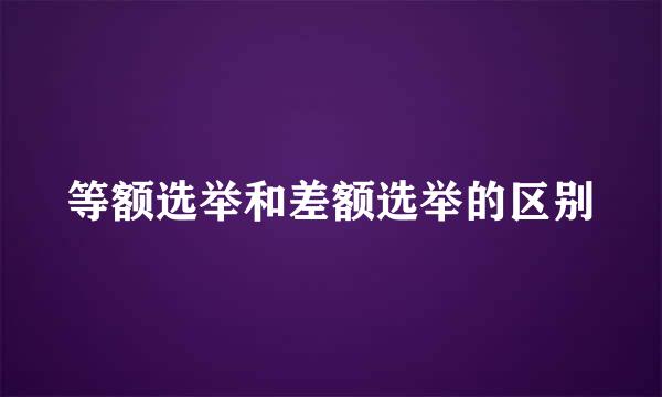 等额选举和差额选举的区别