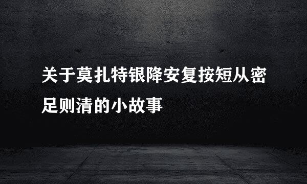 关于莫扎特银降安复按短从密足则清的小故事