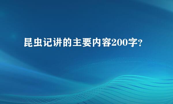 昆虫记讲的主要内容200字？