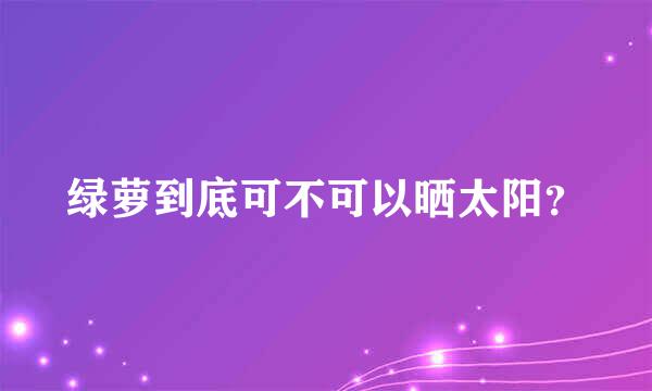 绿萝到底可不可以晒太阳？