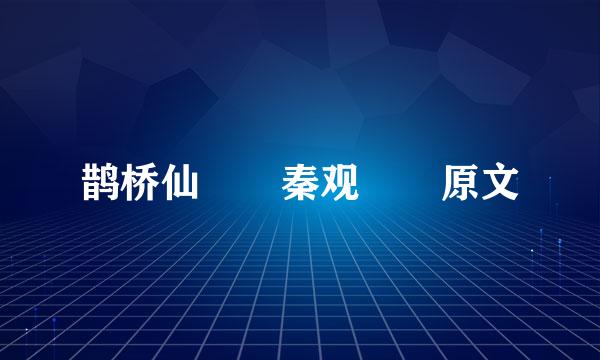 鹊桥仙  秦观  原文