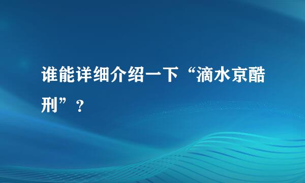 谁能详细介绍一下“滴水京酷刑”？