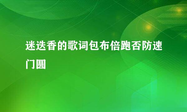 迷迭香的歌词包布倍跑否防速门圆