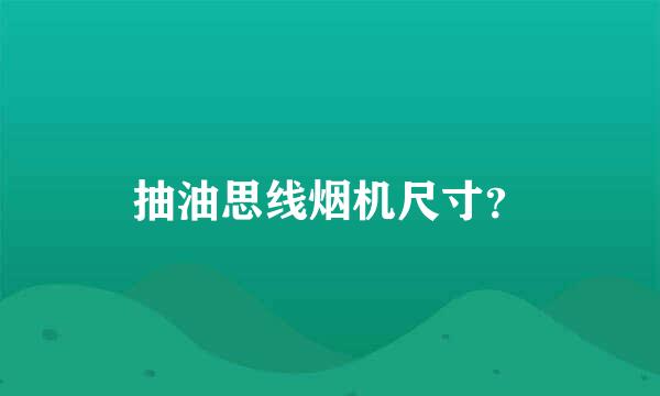 抽油思线烟机尺寸？