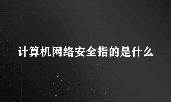 计算机网络安全指的是什么