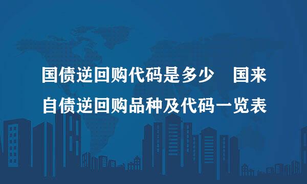 国债逆回购代码是多少 国来自债逆回购品种及代码一览表