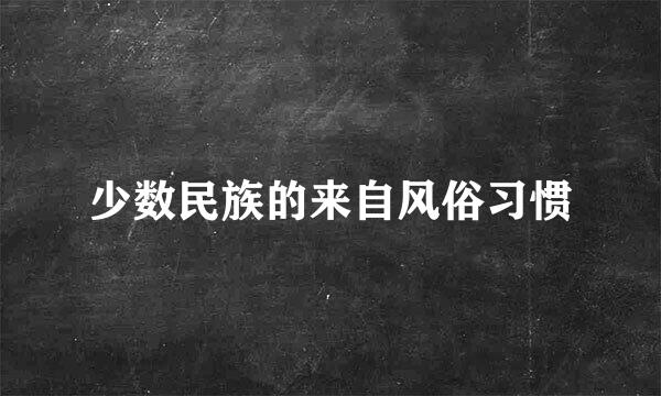 少数民族的来自风俗习惯