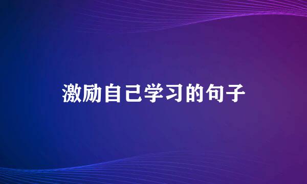 激励自己学习的句子