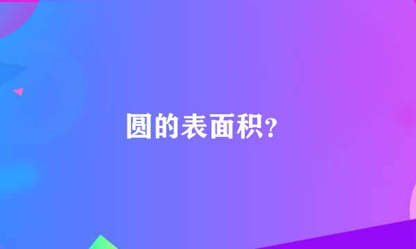 圆的表面积？